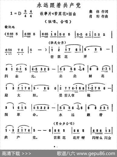 永远跟着共产党（电影《苦菜花》插曲） - 集体|肖珩