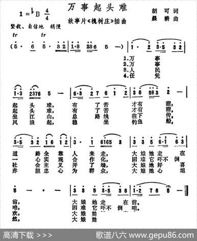 万事起头难（电影《槐树庄》插曲） - 胡可|晨耕