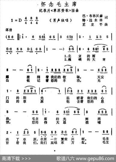怀念毛主席（纪录片《草原赞歌》插曲） - 巴·布林贝尔|王立平