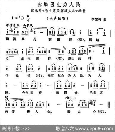 赤脚医生为人民（纪录片吗《毛主席关怀暖人心》插曲） - 李宝树|李宝树