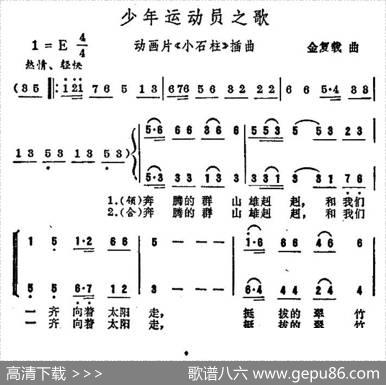 少年运动员之歌（动画片《小石柱》插曲） - 金复载|金复载