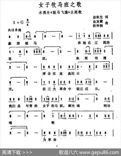 女子牧马班之歌（木偶片《骏马飞腾》主题歌） - 张秋生|金复载