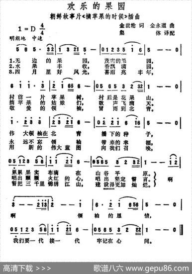 [朝鲜]欢乐的果园（电影《摘苹果的时候》插曲） - 金世轮|金永道