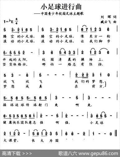 小足球进行曲（中国青少年校园足球主题歌） - 刘晖|臧云飞
