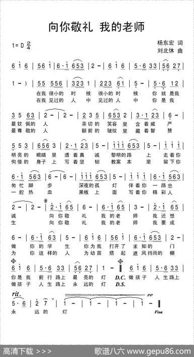 向你敬礼我的老师 - 杨东宏|刘北休