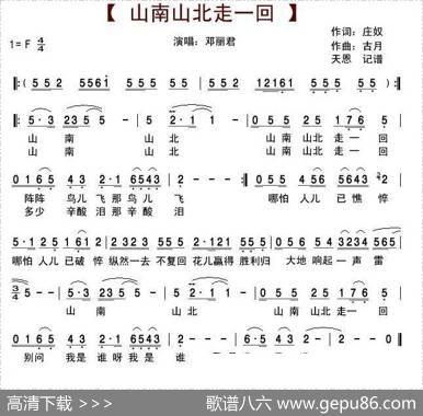 山南山北走一回（庄奴词古月曲） - 庄奴|古月