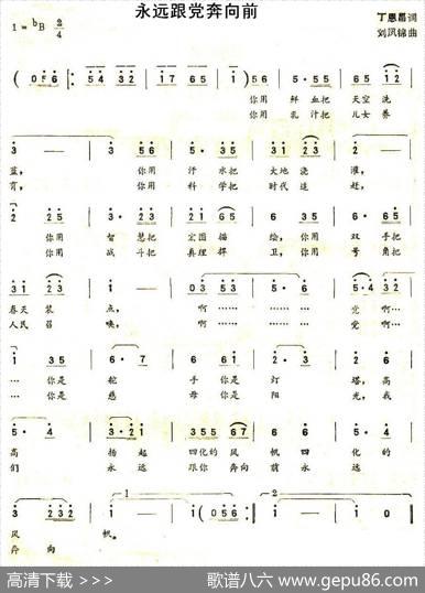 永远跟党奔向前（丁恩昌词刘凤锦曲） - 丁恩昌|刘凤锦