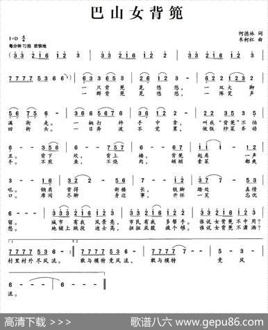 巴山女背篼（何德林词韦柯杠曲） - 何德林|韦柯杠