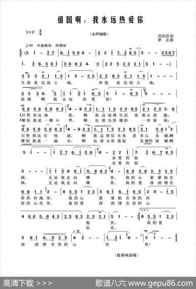 祖国啊，我永远热爱你（刘合庄词李正曲） - 刘合庄|李正