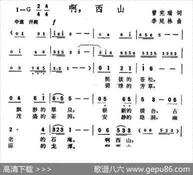 啊，西山 - 曾宪瑞|李延林