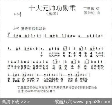 十大元帅功勋重（丁恩昌词张朱论曲） - 丁恩昌|张朱论