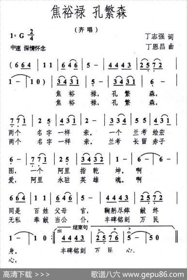 焦裕禄孔繁森（丁志强词丁恩昌曲） - 丁志强|丁恩昌