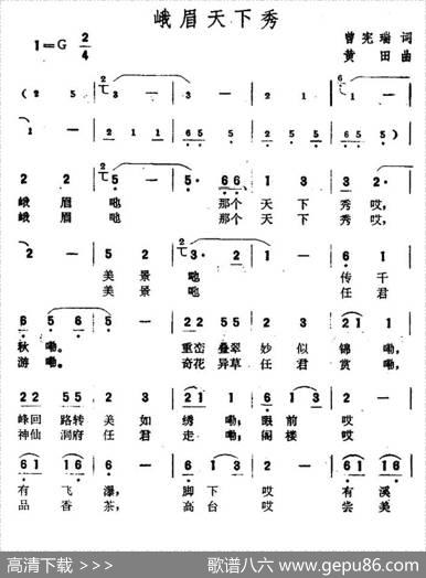 峨眉天下秀（曾宪瑞词黄田曲） - 曾宪瑞|黄田
