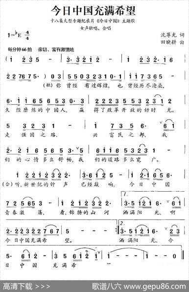 今日中国充满希望（十八集大型专题纪录片《今日中国》主题歌） - 沈尊光|田晓耕