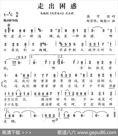 走出困惑（电视剧《北京女人》片头歌） - 高守信|赵景伟、赵恕心
