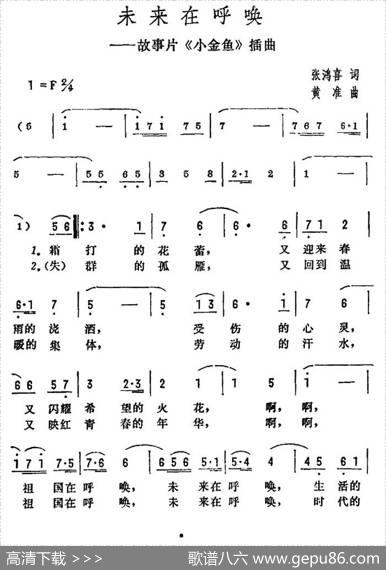 未来在呼唤（电影《小金鱼》插曲） - 张鸿喜|黄淮