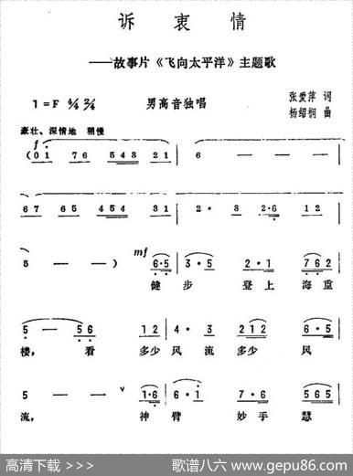 诉衷情（电影《飞向太平洋》主题歌） - 张爱萍|杨绍榈