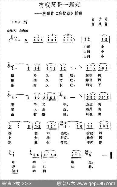 有我阿哥一起走（电影《忘忧草》插曲） - 安子|高凤