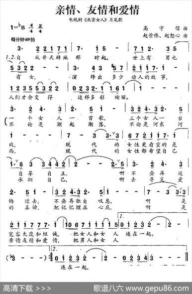 亲情、友情和爱情（电视剧《北京女人》片尾歌） - 高守信|赵景伟、赵恕心