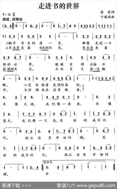 走进书的世界（金波词卞瑞娟曲） - 金波|卞瑞娟