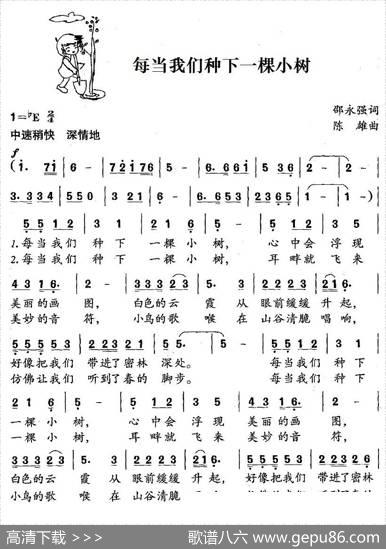 每当我们种下一棵小树（合唱） - 邵永强|陈雄