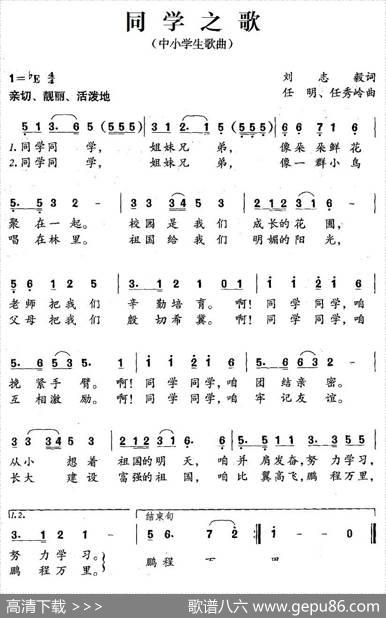 同学之歌（刘志毅词任明、任秀岭曲） - 刘志毅|任明、任秀岭