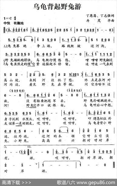 乌龟背起野兔游 - 丁恩昌、丁志强|冉茂华
