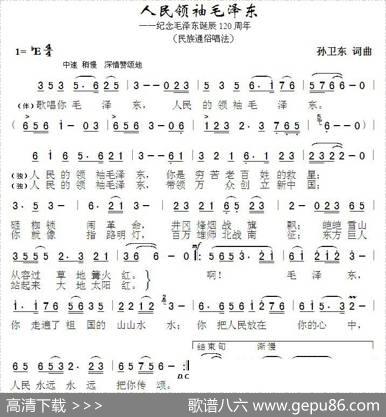 人民领袖毛泽东（孙卫东词曲） - 孙卫东|孙卫东