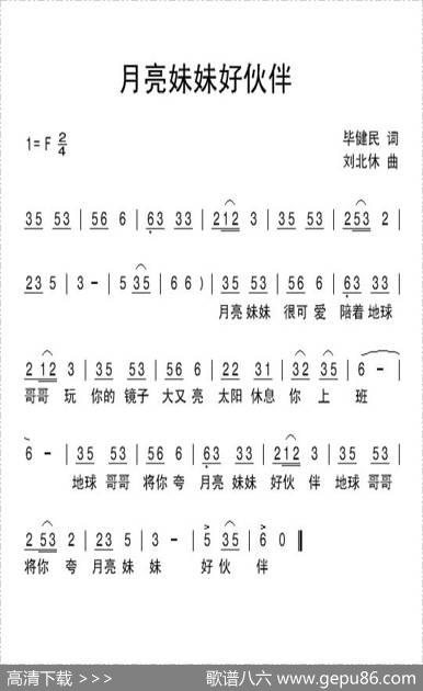 月亮妹妹好伙伴 - 毕健民|刘北休