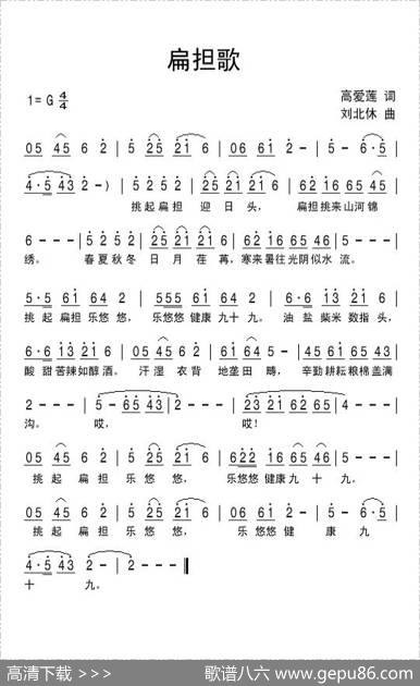 扁担歌（高爱莲词刘北休曲） - 高爱莲|刘北休