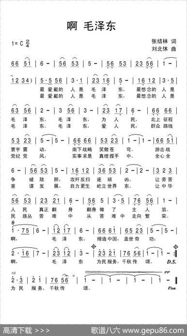 啊毛泽东 - 张结林|刘北休