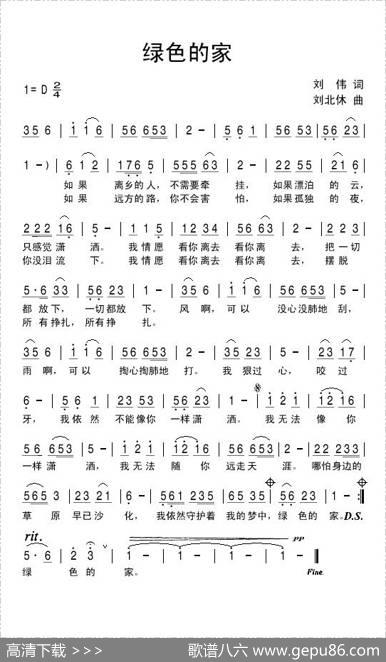 绿色的家（刘伟词刘北休曲） - 刘伟|刘北休