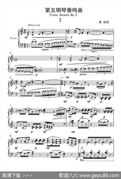 第五钢琴奏鸣曲PianoSonataNo.5|葛清