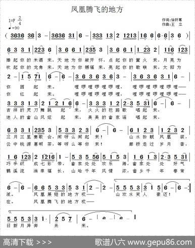 凤凰腾飞的地方（徐阡寒词王立曲） - 徐阡寒|王立