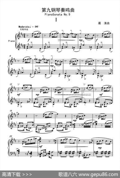 第九钢琴奏鸣曲PianoSonataNo.9|葛清