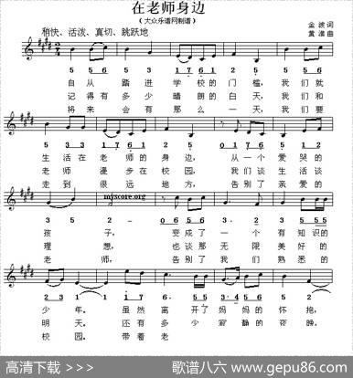 在老师身边（线简谱混排版） - 金波|黄准