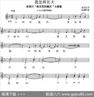 我怎样成大（电影《烛光里的微笑》主题歌）（五线谱） - 吴天忍|徐景新