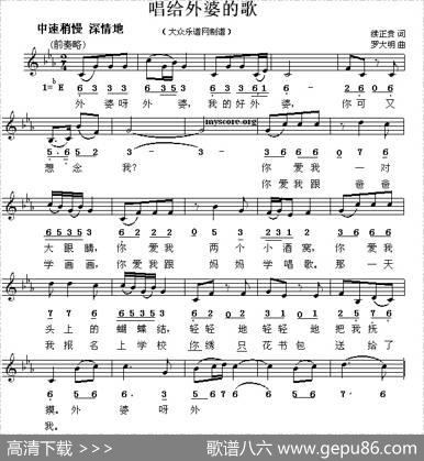唱给外婆的歌（线简谱混排版） - 续正贵|罗大明