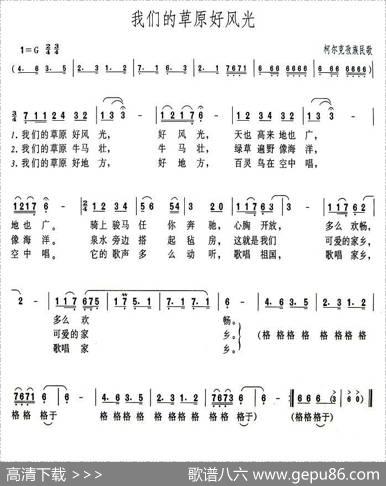 我们的草原好风光