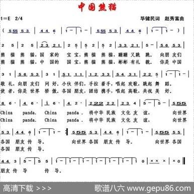 中国熊猫（毕健民词赵秀富曲） - 毕健民|赵秀富