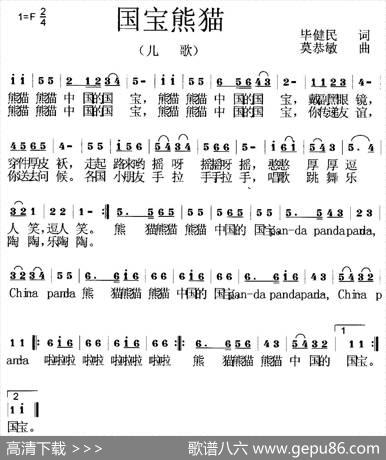 中国熊猫（毕健民词莫恭敏曲） - 毕健民|莫恭敏