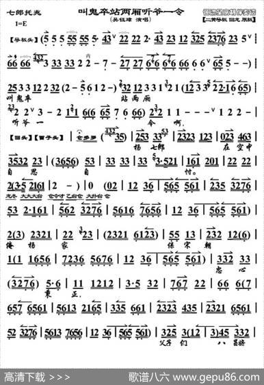 叫鬼卒站两厢听爷一令（《七郎托兆》唱段、琴谱）