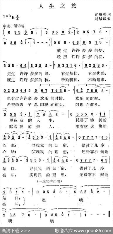 人生之旅（曾腾芳词刘培汉曲） - 曾腾芳|刘培汉