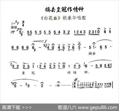[秦腔]摘去皇冠作情种（《白花曲》胡承华唱腔）