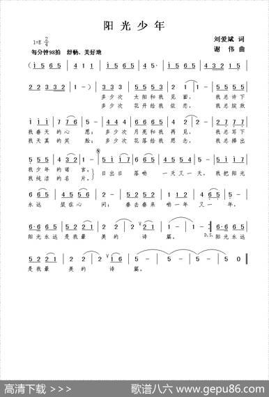 阳光少年（刘爱斌词谢伟曲） - 刘爱斌|谢伟