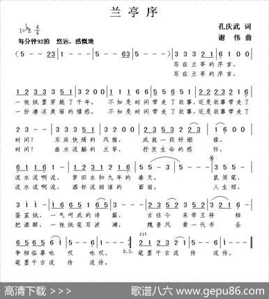 兰亭序（孔庆武词谢伟曲） - 孔庆武|谢伟