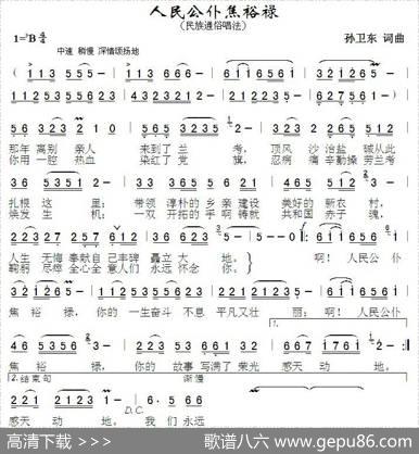 人民公仆焦裕禄（孙卫东词曲） - 孙卫东|孙卫东