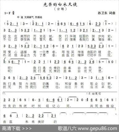 光荣的白衣天使（孙卫东词曲） - 孙卫东|孙卫东
