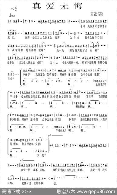 真爱无悔（词心词王军曲） - 词心|王军