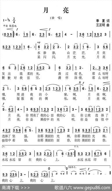 月亮（季夏词王正明曲） - 季夏|王正明